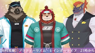 【同時視聴配信】屋根裏ソウジは一緒に見たい！【掃除屋Vtuber】「プリティーリズム・レインボーライブ」