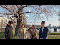 【Smooth Ace】桜の咲く頃に - Smooth Ace (Acapella Cover) / Hiroshima Acappella Troupe