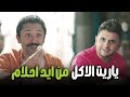 يا عيني علي كراكيرى و بينو كانوا فاكرين اني احلام هي اللي محضره الفطار البيت بيتي
