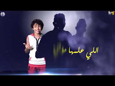 مهرجان ليه مش لاقي حب حمو بيكا حسن البرنس علي قدوره موسيقي والحان فيجو الدخلاوي 2019