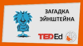 🔶 Загадка Эйнштейна [TED-Ed на русском]