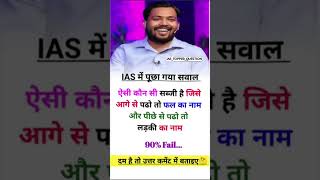 10k view✅🖌️📚 IAS interview questions|| #ias #ips #upsc #SCC #gk#sccgd #cgl ke interview #questions