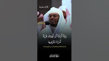 تلاوة الشيخ ياسر الدوسري - صلاة العشاء 11 ذو القعدة 1443 - سورة الإسراء #اكسبلور #ياسر_الدوسري #لايك