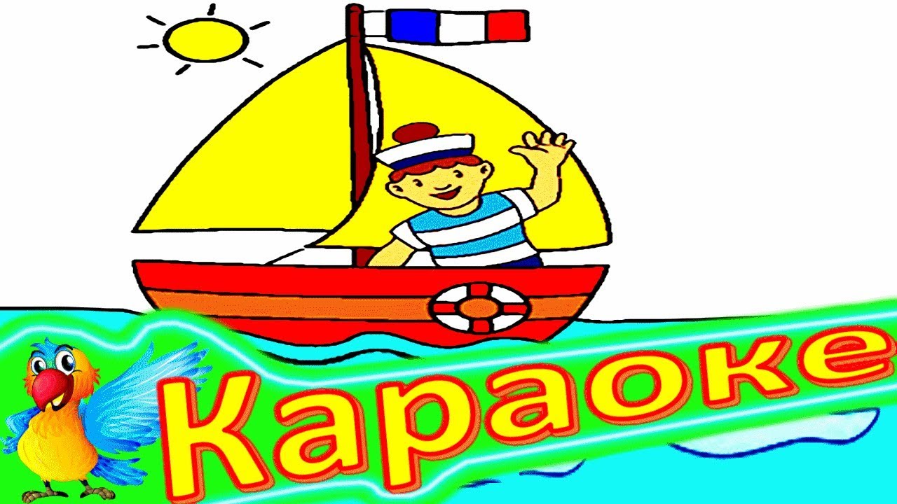 Песенка кораблики карина