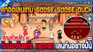 เมื่อสก็อตเล่นเกม Goose Goose Duck กับน้องในแก๊ง Xenxei เล่นกันอย่างปั่น | GTA V | WC3 EP.802