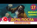 Дочь посла 17 серия на русском языке [Фрагмент №1]. Финал сезона