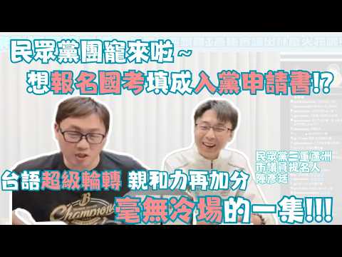 【儀表出眾】直播精華｜律師報考填成入黨申請書?!投身選舉連家人都不通知~跟柯黃兩人見面的印象是? #劉奕霆 #民眾黨 #陳彥廷 #直播 #市議員
