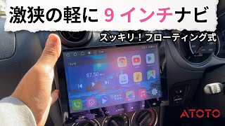 I installed a 9-inch floating navigation system in a very small