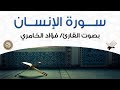 سورة الإنسان بصوت القارئ فؤاد الخامري سورة الإنسان بصوت القارئ فؤاد الخامري