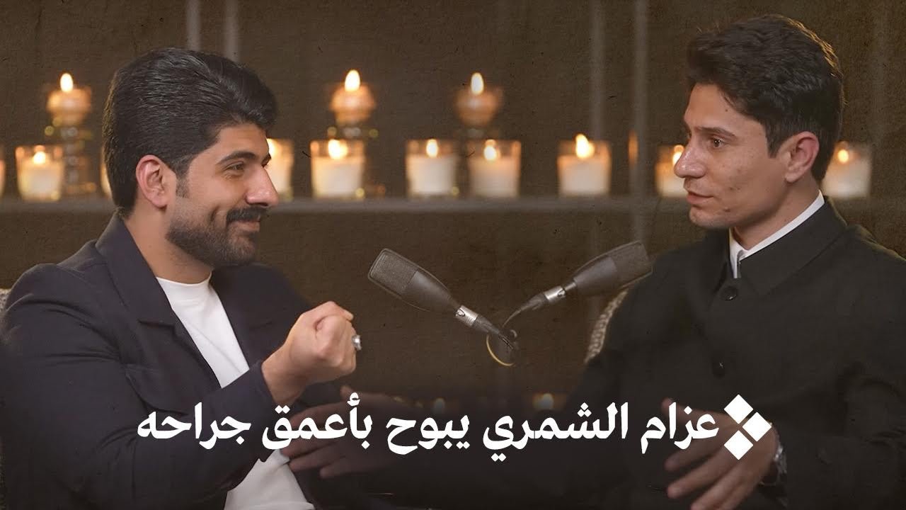 بين نيران الحزن وهمسات القلب | الشاعر عزام الشمري | بودكاست أبهر