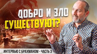 Добро и зло существуют? Интервью с брахманом, 3 часть #интервью #психология