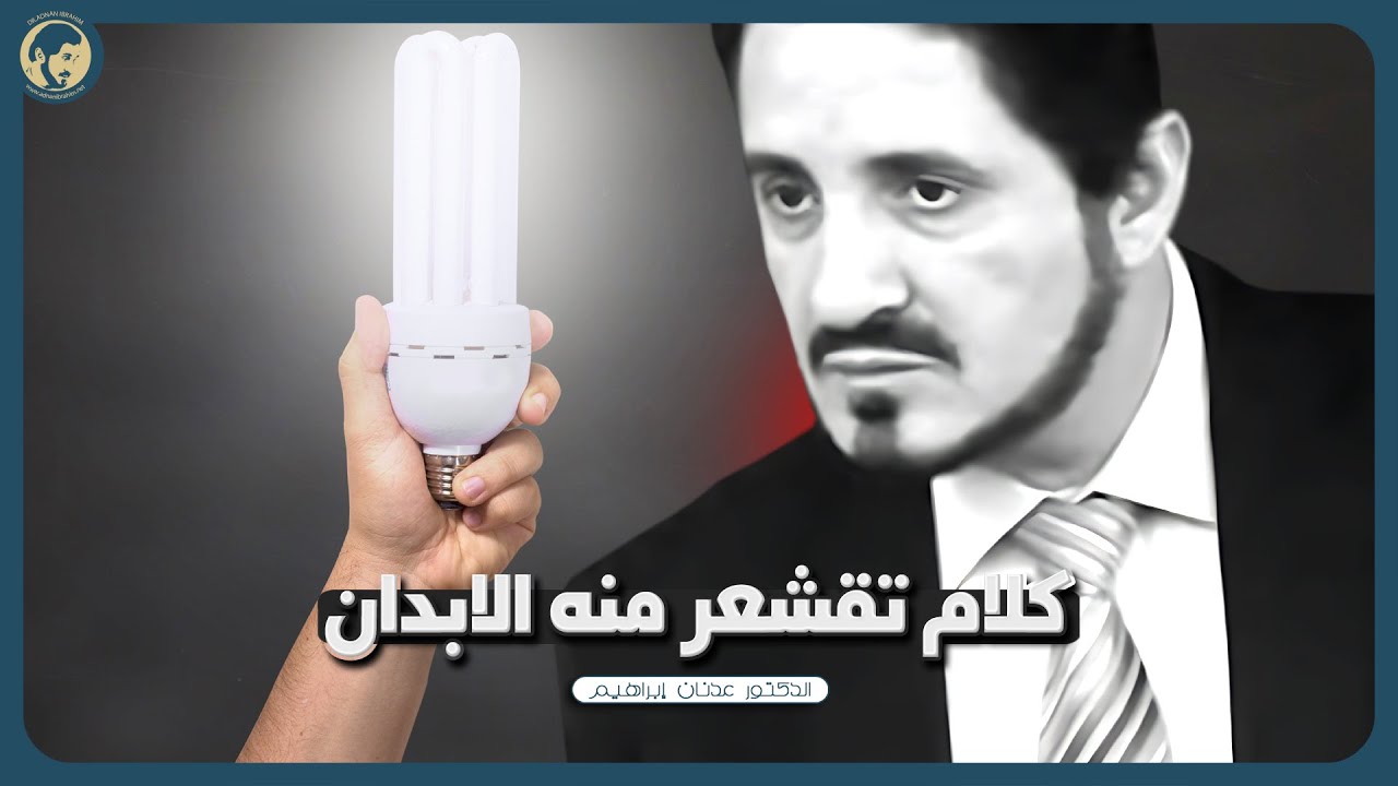 أروع ما ستسمعه عن النية الطيبة - النية والإيجابية/ النية في العلاقات.. د.عدنان إبراهيم