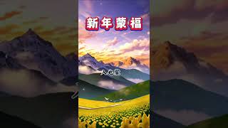 新年蒙福的祷告！订阅我们，每天一起祷告！#农历新年 #新年快乐2024 #新年祝福 #春节 #圣经 #基督教 #祷告 #耶稣 #恩典 #赞美诗 #新春