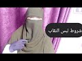 ماهي شروط لبس النقاب قبل متنتقبي لازم تسمعي الفيديو ده