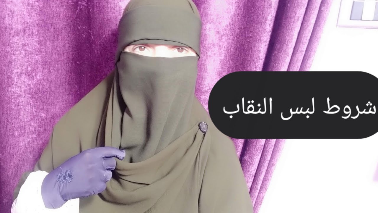 ماهي شروط لبس النقاب، قبل متنتقبي لازم تسمعي الفيديو ده