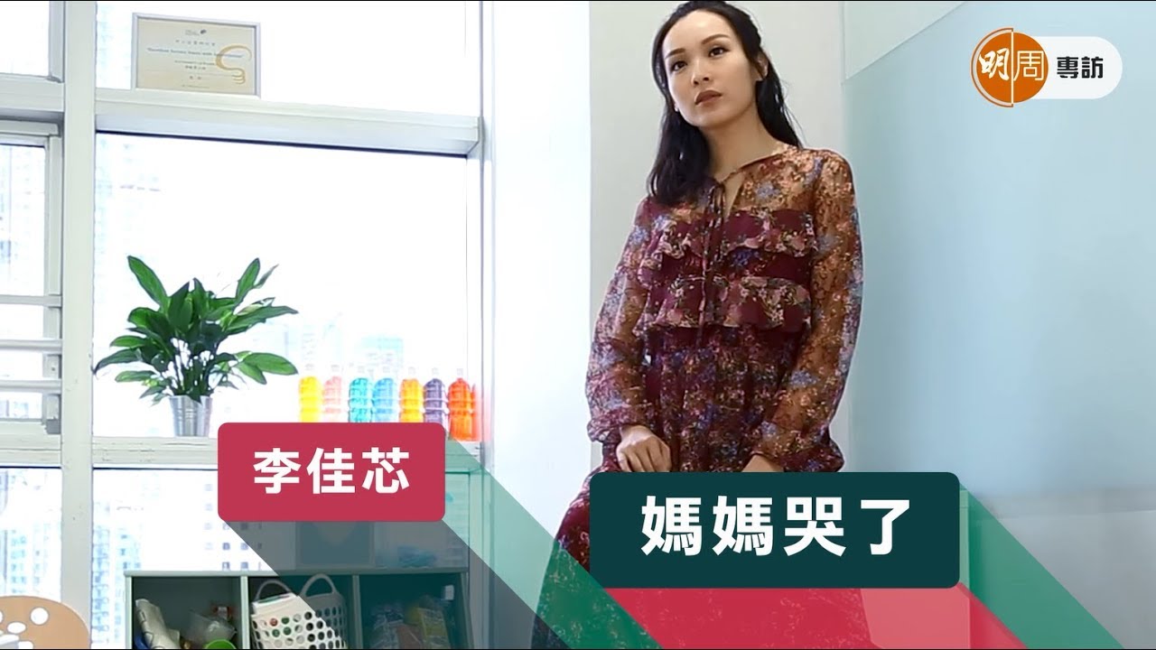 李佳芯   媽媽哭了