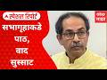 Uddhav Thackeray Special Report : सभागृहाकडे पाठ, वाद सुस्साट, उद्धव ठाकरेंवर टीकेची झोड
