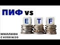 МИЛЛИОН С НУЛЯ №20: Инвестиции в ПИФы и ETF Финекс. Зачем инвестировать деньги в ПИФ?