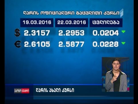 ლარი გამყარებას განაგრძობს