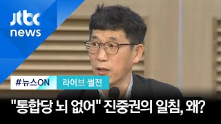 [라이브썰전 H/L] 진중권 "통합당 뇌 없어…싱크탱크 만들어야" 일침 / JTBC 뉴스ON