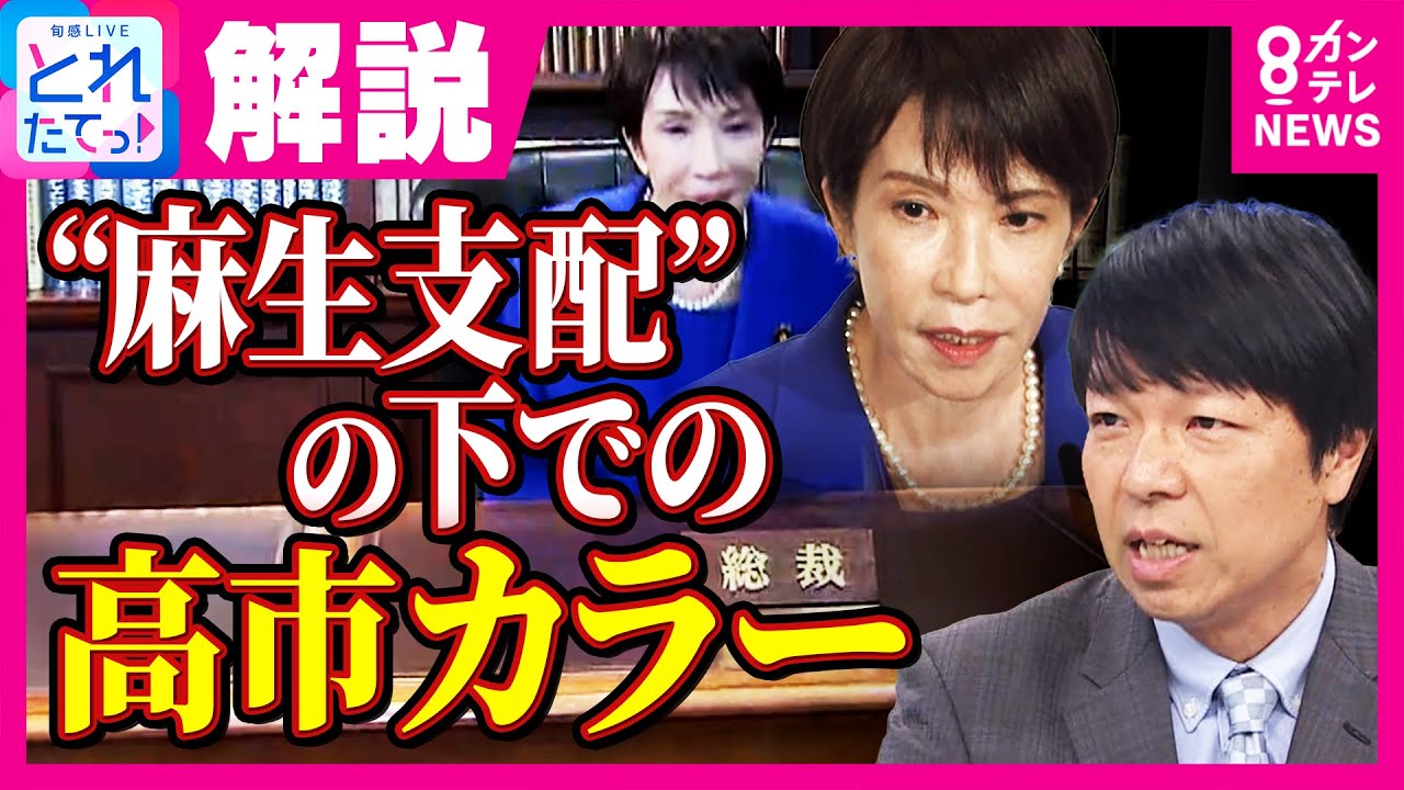 【青山和弘氏解説】自民党役員人事「”麻生支配”の下での高市カラー」と青山氏　麻生氏が高市総裁に“乗り換え”理由は「小泉農水相の周辺」が気に入らなかった？｜旬感LIVE とれたてっ！〈カンテレNEWS〉