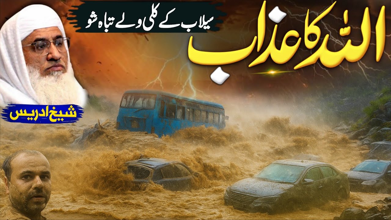 سیلاب د اللّٰہ قہر یا امتحان تفصیلی بیان | Molana sheikh idrees Sahib pashto bayan