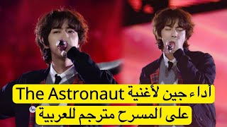 أداء جين أغنية The Astronaut على المسرح مترجم The Astronaut Jin مترجمة للعربية