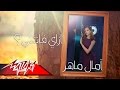 Ezay Fatetny Amal Maher ازاى فاتتني امال ماهر 