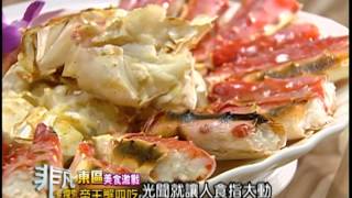 台北東區美食激戰8 帝王蟹四吃