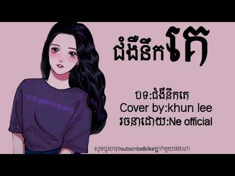 ជំងឺនឹកគេ cover by khun lee(Lyric song)