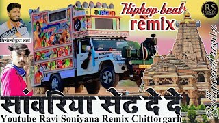 सावरिया सेठ दे दे...[ DJ Remix !! Gokul Sharma !! Sawariya Seth De De !! Sawariya Seth Bhajan #dj