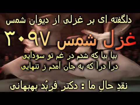 شرح غزل مولانا دیوان شمس غزل 3097 بیا بیا که شدم در غم تو سودایی نقد حال ما دکتر فربد بهبهانی