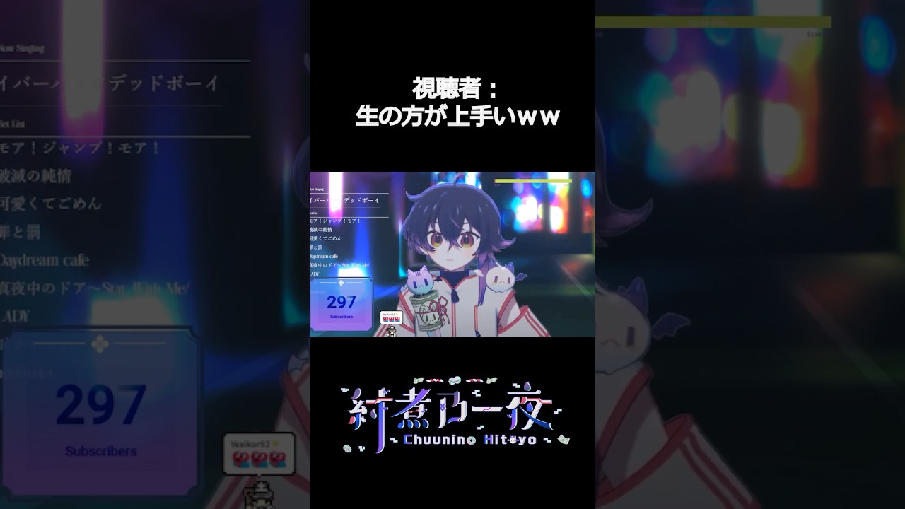 生で歌ったら、フルより上手いって言われた　#shorts | MYViki