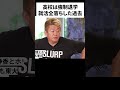 亀井静香氏の過去が明らかに #ホリエモン #切り抜き #堀江貴文切り抜き #日本#選挙 #亀井静香 #news #newspicks #アメリカ #政治 #中国#ロシア#usa #自民党
