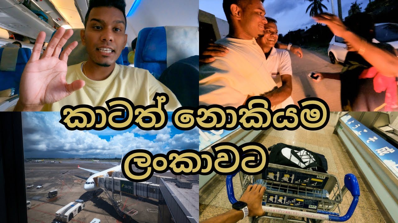 අවුරුදු 5 කට පස්සෙ ලංකාවට ගිය ගමන | going back to home after 5 years ...