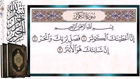 سورة الكوثر مكرره قراءة القارئ أيمن السويد