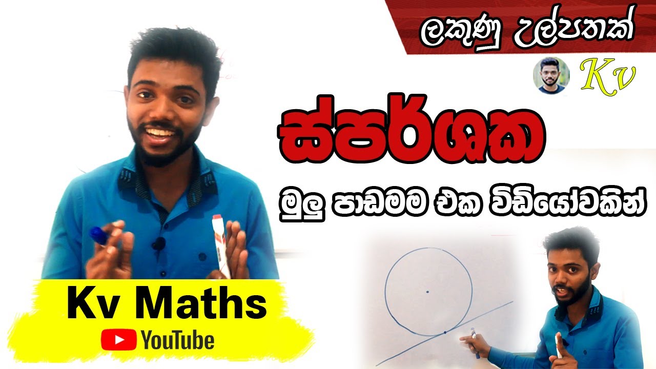 Sparshaka : ස්පර්ශක | O/L maths in Sinhala presented by Kv Maths | grade 11