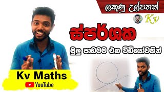 Sparshaka : ස්පර්ශක | O/L maths in Sinhala presented by Kv Maths | grade 11 screenshot 2