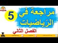 مراجعة في الرياضيات للفصل الثاني للسنة الخامسة 