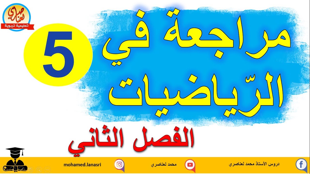 مراجعة في الرياضيات للفصل الثاني للسنة الخامسة