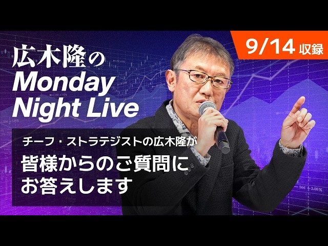 気になる金利上昇は市場相場にどう影響する？AI市場はどうなる？ | 広木隆のMonday Night Live 9/14