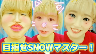 SNOWでキャラ崩壊!?トーク機能で遊んでみた！