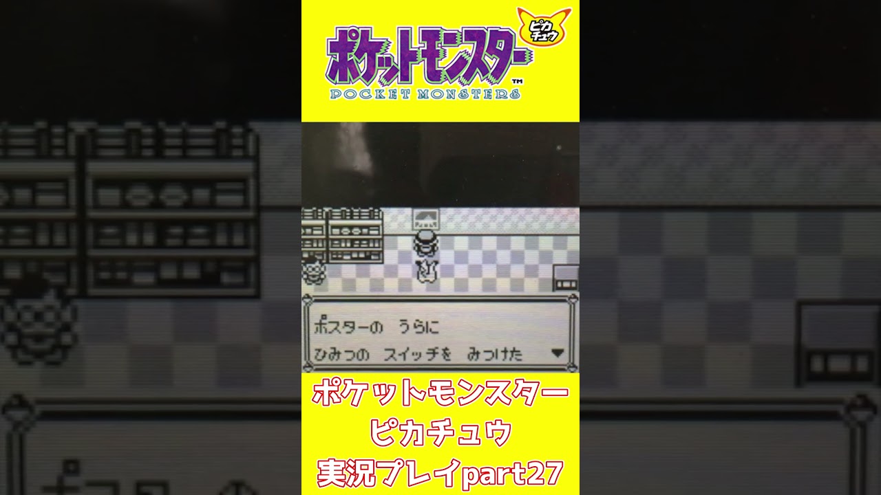 【ショート動画】ポケットモンスターピカチュウ 実況プレイpart27【動画切り抜きあらすじ】