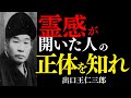 【99%が知らない】出口王仁三郎が明かす 霊感が開いた人の「本当の正体」