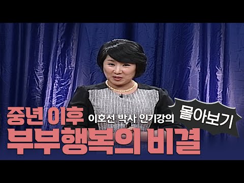 이호선 박사 인기강의 몰아보기 &rsquo;중년 이후 행복하게 사는 비결&rsquo;