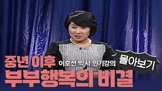 이호선 박사 인기강의 몰아보기 '중년 이후 행복하게 사는 비결'