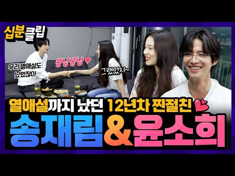[#십분클립] ❤️달달함 주의❤️ 열애설까지 났던 배우 <strong>송재림</strong>&amp;amp;윤소희✨️ 분명 12년차 ‘찐절친’ 사이인데 왜 설레는거야❣️ㅣ KBS방송