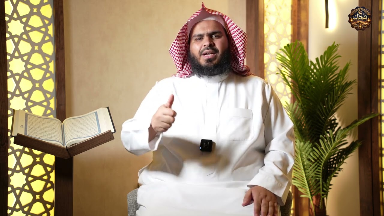 أحكام الإعتكاف وفضله | لفضيلة الشيخ ظافر مسفر القحطاني