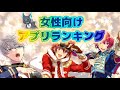 【11月度】女性向けゲームアプリランキング