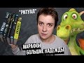 (НЕ)БЕСЯЧИЙ МАРАФОН. ЧТО НЕ ТАК С ДРАКОНОМ?!